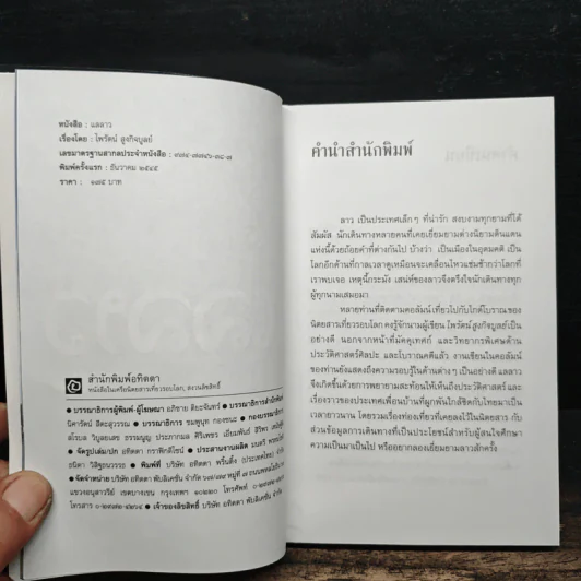 แลลาว - ไพรัตน์ สูงกิจบูลย์ รูปที่ 6