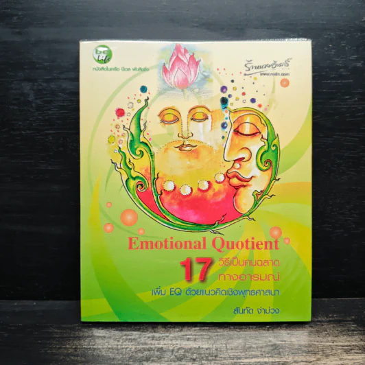 17 วิธีเป็นฉลาดทางอารมณ์ - สันทัด จ่าม่วง รูปที่ 1