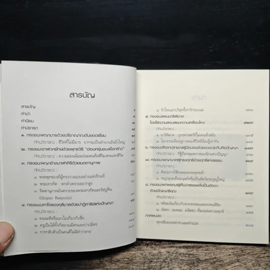 ธรรมะดับร้อน - ว.วชิรเมธี รูปที่ 7