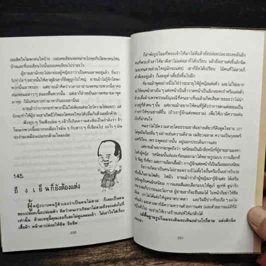 ยายเม้าวอนสอนหญิง - ดร.เสรี วงษ์มณฑา รูปที่ 11