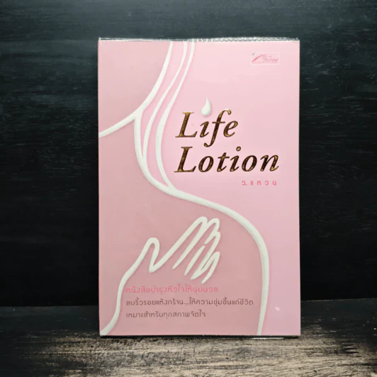 Life Lotion - ว.แหวน รูปที่ 1