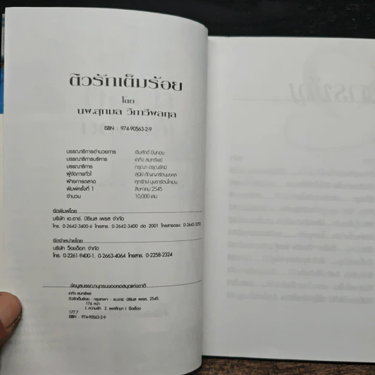 ติวรักเต็มร้อย - นพ.สุกมล วิภาวีพลกุล รูปที่ 6