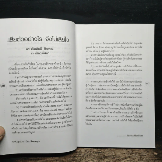 ติวรักเต็มร้อย - นพ.สุกมล วิภาวีพลกุล รูปที่ 8