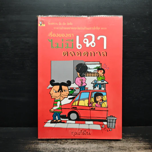 เรื่องของเราไม่มีเฉาตลอดกาล - กุมภ์มีน รูปที่ 1