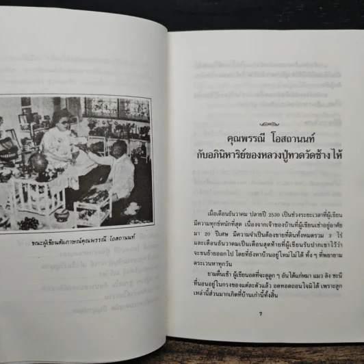 ประสบการณ์ทางวิญญาณ (4) - ทองทิว สุวรรณทัต รูปที่ 8
