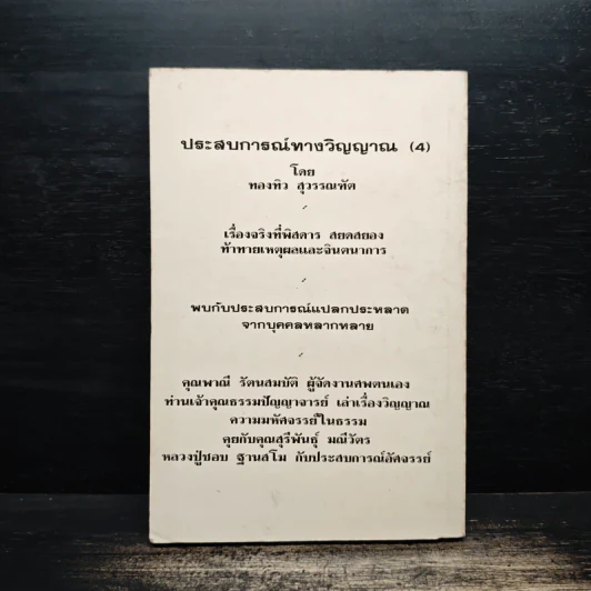 ประสบการณ์ทางวิญญาณ (4) - ทองทิว สุวรรณทัต รูปที่ 2
