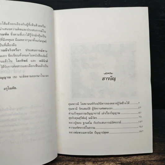 ประสบการณ์ทางวิญญาณ (4) - ทองทิว สุวรรณทัต รูปที่ 7