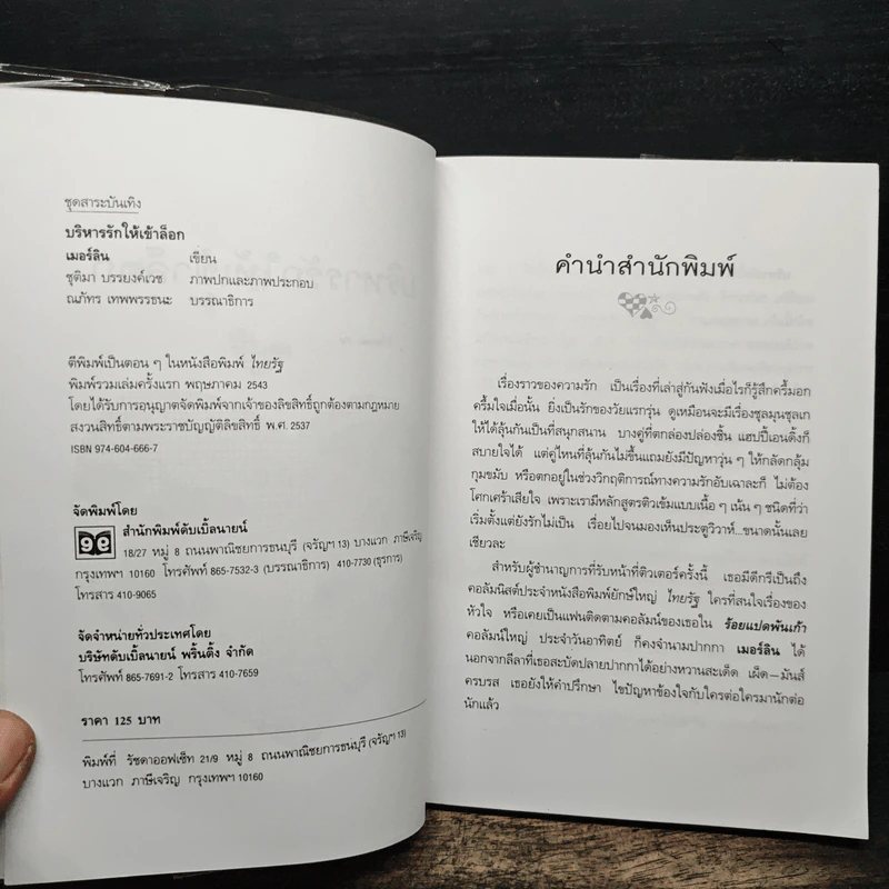 บริหารรักให้เข้าล็อก - เมอร์ลิน รูปที่ 6