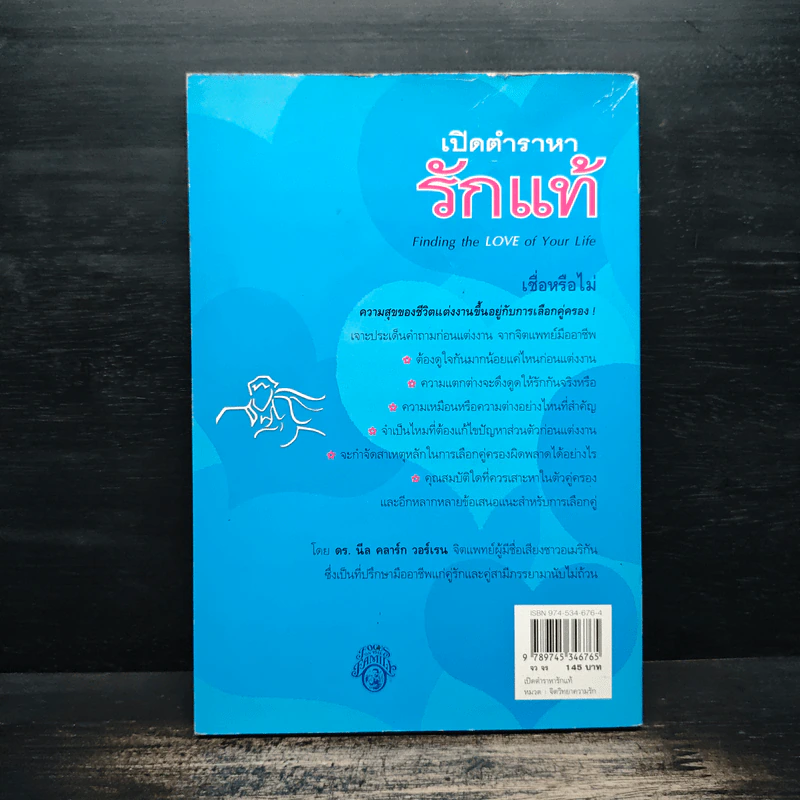 เปิดตำราหา รักแท้ Finding the Love of Your Life - นีล คลาร์ก วอ์เรน, โสภาพรรณ รัตนัย รูปที่ 2