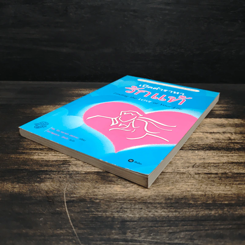 เปิดตำราหา รักแท้ Finding the Love of Your Life - นีล คลาร์ก วอ์เรน, โสภาพรรณ รัตนัย รูปที่ 4