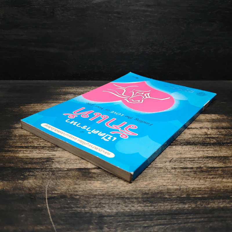 เปิดตำราหา รักแท้ Finding the Love of Your Life - นีล คลาร์ก วอ์เรน, โสภาพรรณ รัตนัย รูปที่ 5