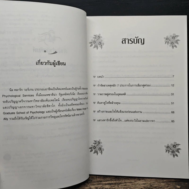 เปิดตำราหา รักแท้ Finding the Love of Your Life - นีล คลาร์ก วอ์เรน, โสภาพรรณ รัตนัย รูปที่ 7