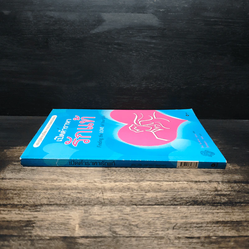 เปิดตำราหา รักแท้ Finding the Love of Your Life - นีล คลาร์ก วอ์เรน, โสภาพรรณ รัตนัย รูปที่ 3