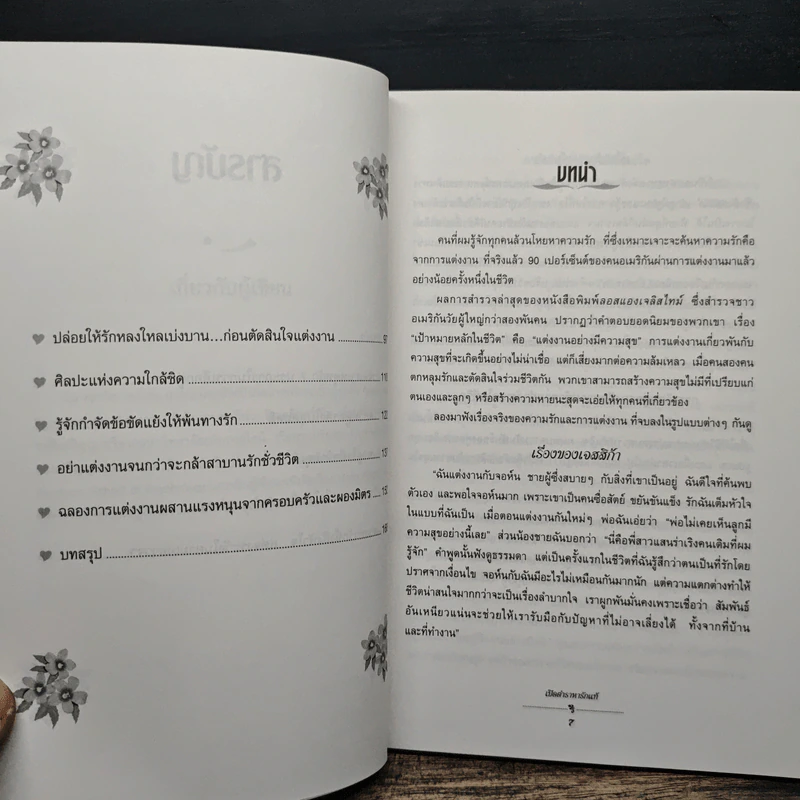 เปิดตำราหา รักแท้ Finding the Love of Your Life - นีล คลาร์ก วอ์เรน, โสภาพรรณ รัตนัย รูปที่ 8