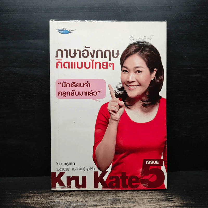 ภาษาอังกฤษคิดแบบไทยๆ - ครูเคท รูปที่ 1