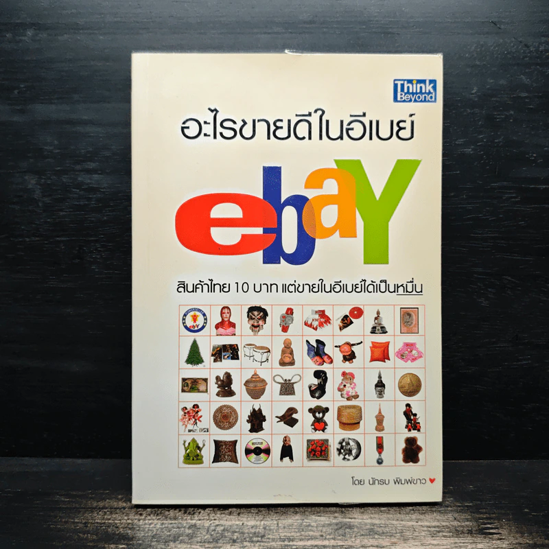 อะไรขายดีในอีเบย์ - นักรบ พิมพ์ขาว รูปที่ 1