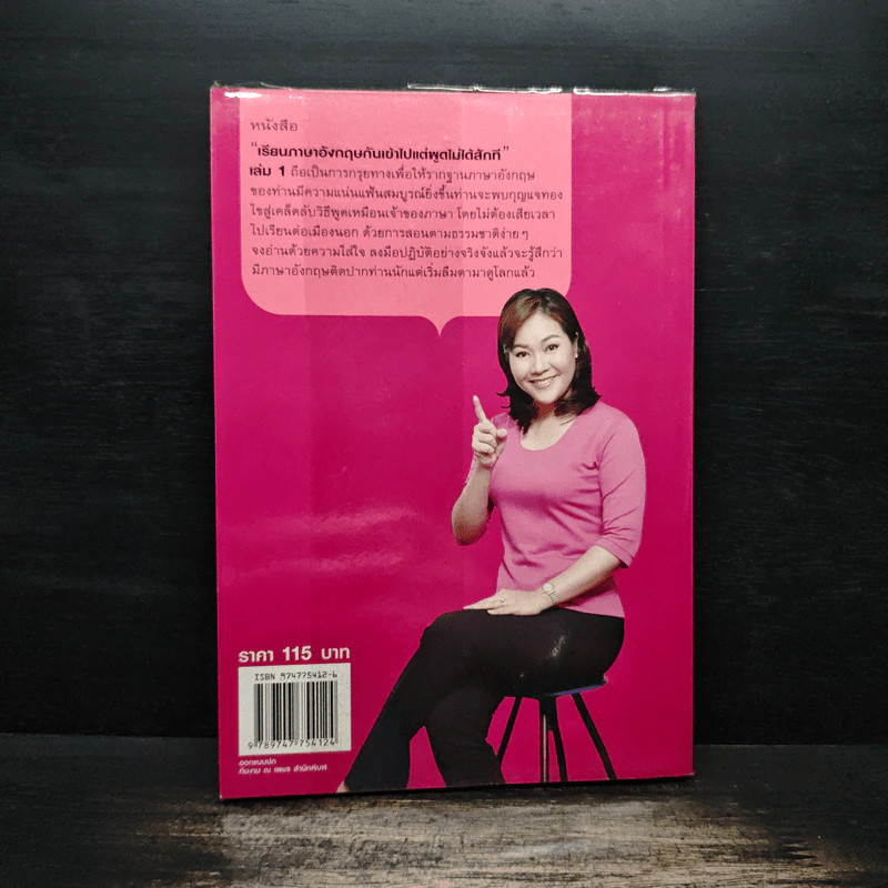 เรียนภาษาอังกฤษกันเข้าไปแต่พูดไม่ได้สักที เล่ม 1 - ครูเคท รูปที่ 2