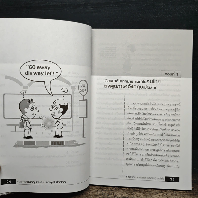 เรียนภาษาอังกฤษกันเข้าไปแต่พูดไม่ได้สักที เล่ม 1 - ครูเคท รูปที่ 7