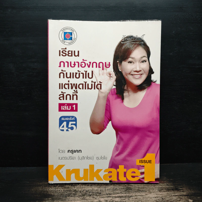 เรียนภาษาอังกฤษกันเข้าไปแต่พูดไม่ได้สักที เล่ม 1 - ครูเคท รูปที่ 1