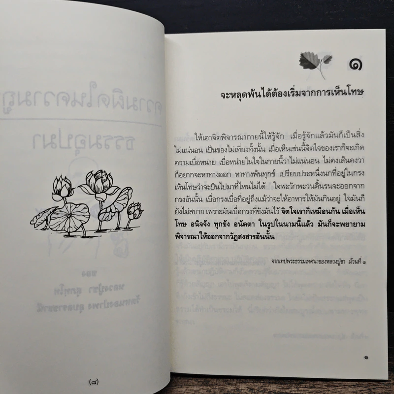 ความผิดในความถูก - พระโพธิญาณเถร รูปที่ 9