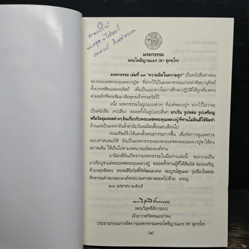 ความผิดในความถูก - พระโพธิญาณเถร รูปที่ 6