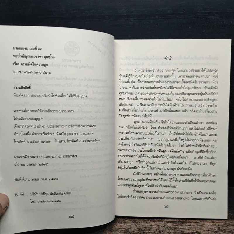 ความผิดในความถูก - พระโพธิญาณเถร รูปที่ 7