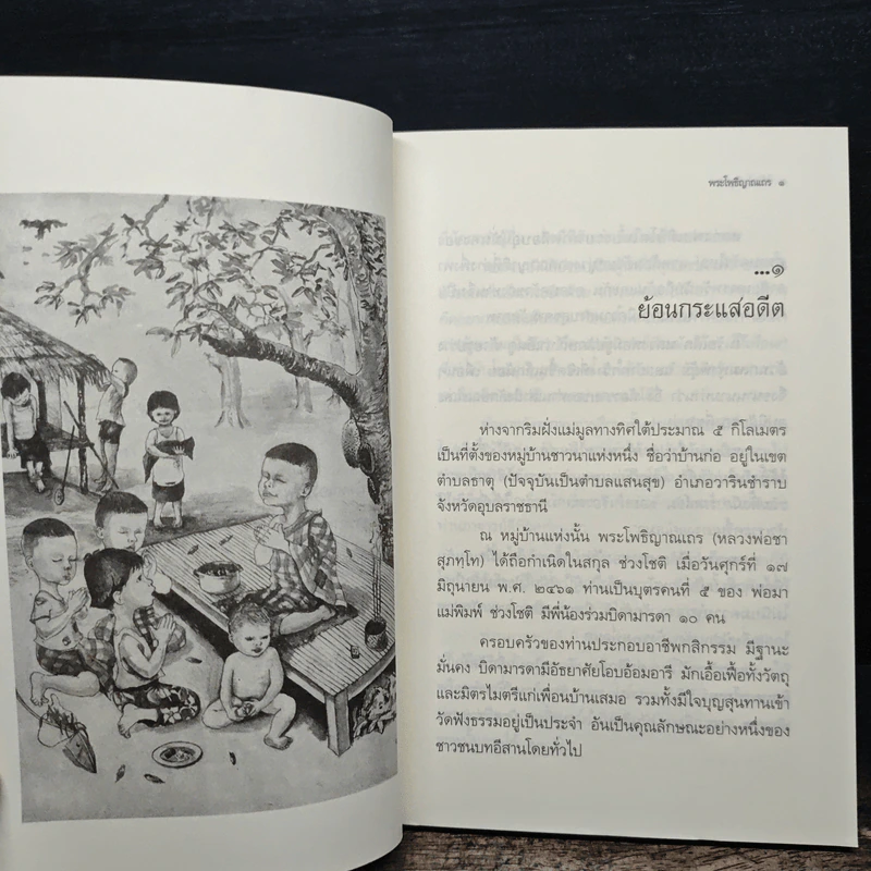 ใต้ร่มโพธิญาณ - หลวงพ่อชา สุภัทโท รูปที่ 9
