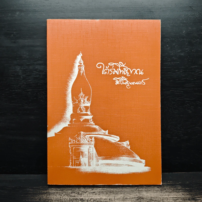 ใต้ร่มโพธิญาณ - หลวงพ่อชา สุภัทโท รูปที่ 1