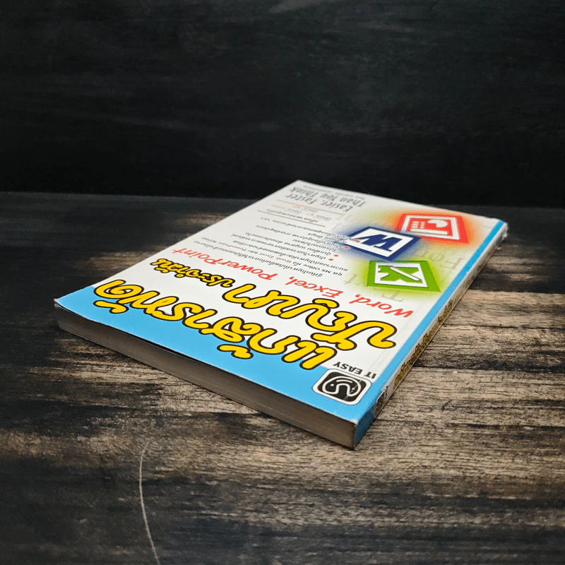 แก้สารพัดปัญหาประจำวัน Word,Excel,PowerPoint - แสงชัย ฤกษ์วรัญญู รูปที่ 4