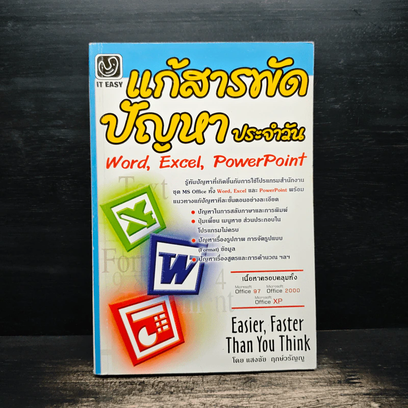 แก้สารพัดปัญหาประจำวัน Word,Excel,PowerPoint - แสงชัย ฤกษ์วรัญญู รูปที่ 1
