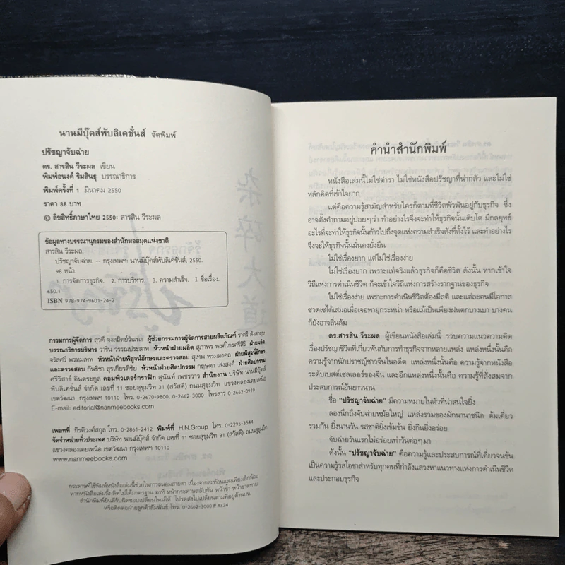 รู้จักธุรกิจ รู้จักชีวิต ปรัชญาจับฉ่าย - ดร.สารสิน วีระผล รูปที่ 6