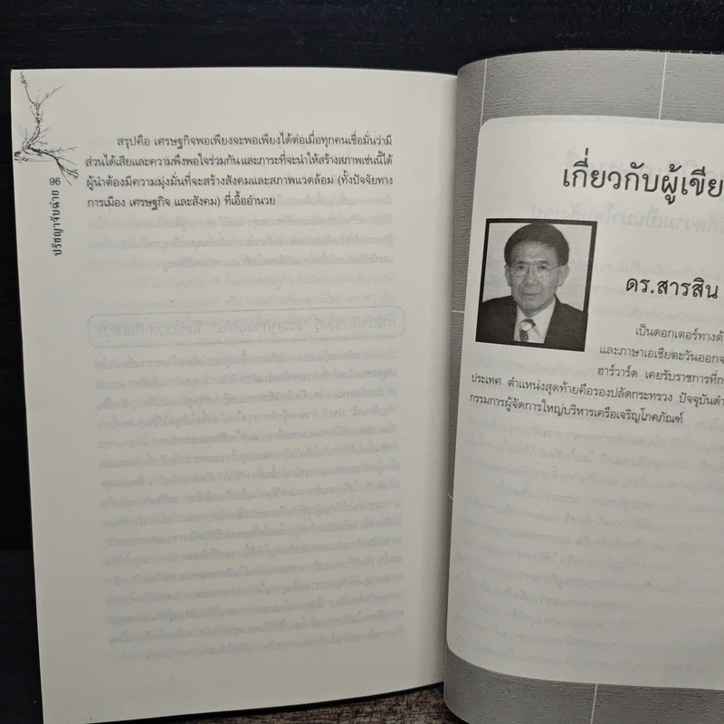 รู้จักธุรกิจ รู้จักชีวิต ปรัชญาจับฉ่าย - ดร.สารสิน วีระผล รูปที่ 9