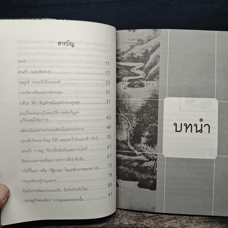 รู้จักธุรกิจ รู้จักชีวิต ปรัชญาจับฉ่าย - ดร.สารสิน วีระผล รูปที่ 7