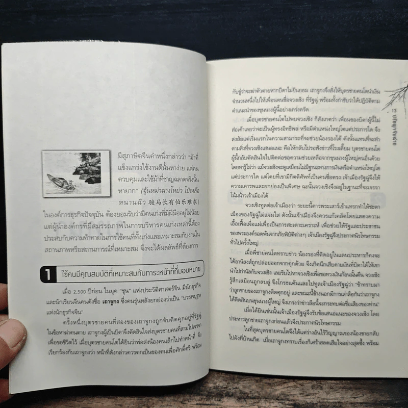 รู้จักธุรกิจ รู้จักชีวิต ปรัชญาจับฉ่าย - ดร.สารสิน วีระผล รูปที่ 8
