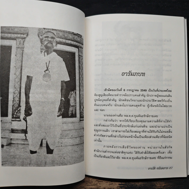 ขุนพันธรักษ์ราชเดช จอมขมังเวทแดนสยาม ผู้สร้างของขลัง จตุคามรามเทพ - อาณัติ อนันตภาค รูปที่ 9