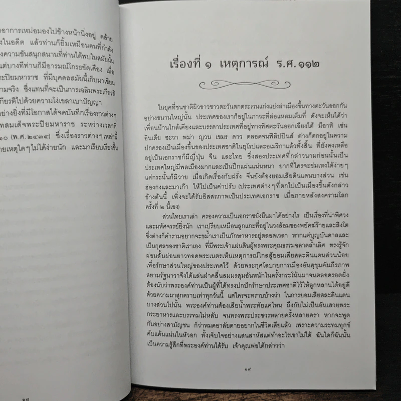 ปกิณณกะในรัชกาลที่ ๕ - นายแพทย์นวรัต ไกรฤกษ์ รูปที่ 9