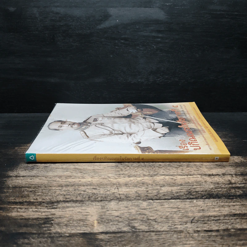 ปกิณณกะในรัชกาลที่ ๕ - นายแพทย์นวรัต ไกรฤกษ์ รูปที่ 3