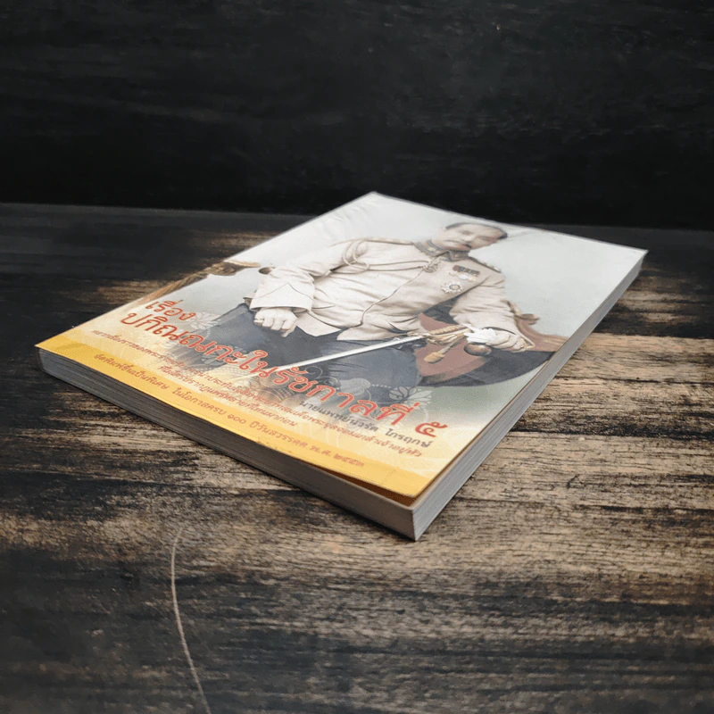 ปกิณณกะในรัชกาลที่ ๕ - นายแพทย์นวรัต ไกรฤกษ์ รูปที่ 4