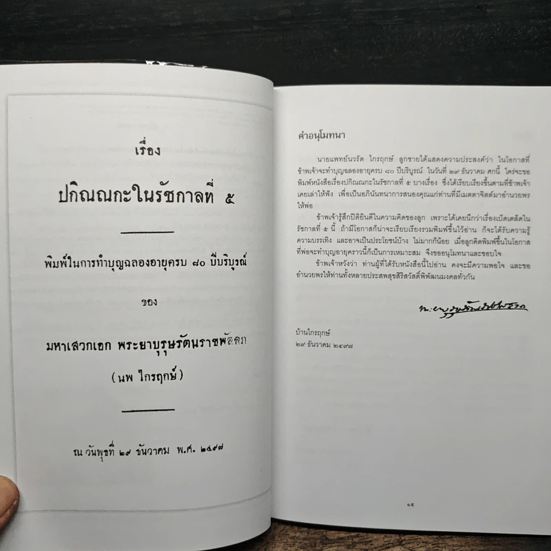 ปกิณณกะในรัชกาลที่ ๕ - นายแพทย์นวรัต ไกรฤกษ์ รูปที่ 8