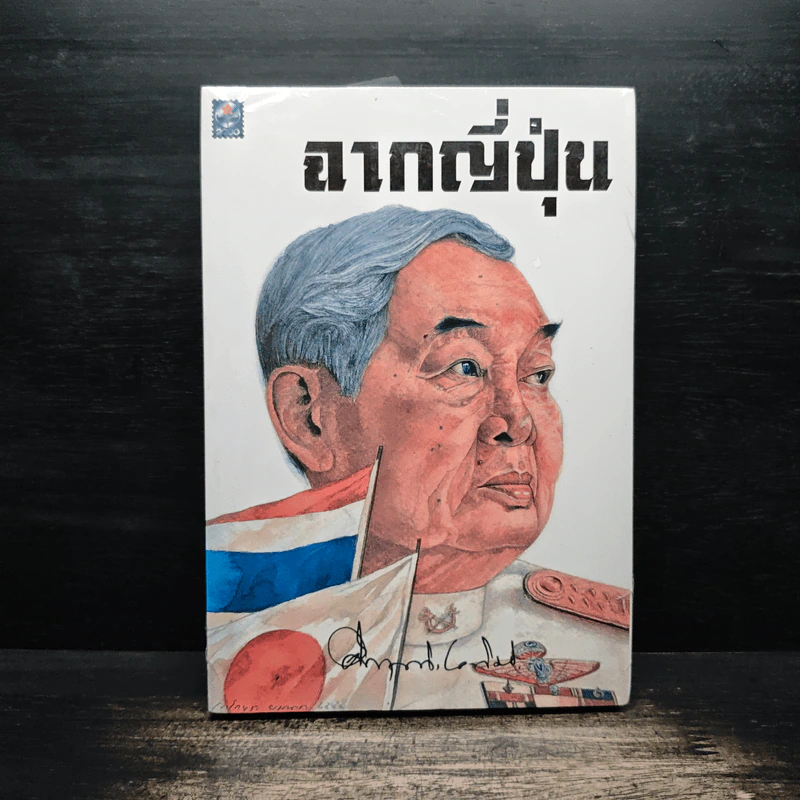 ฉากญี่ปุ่น - คึกฤทธิ์ ปราโมช รูปที่ 1