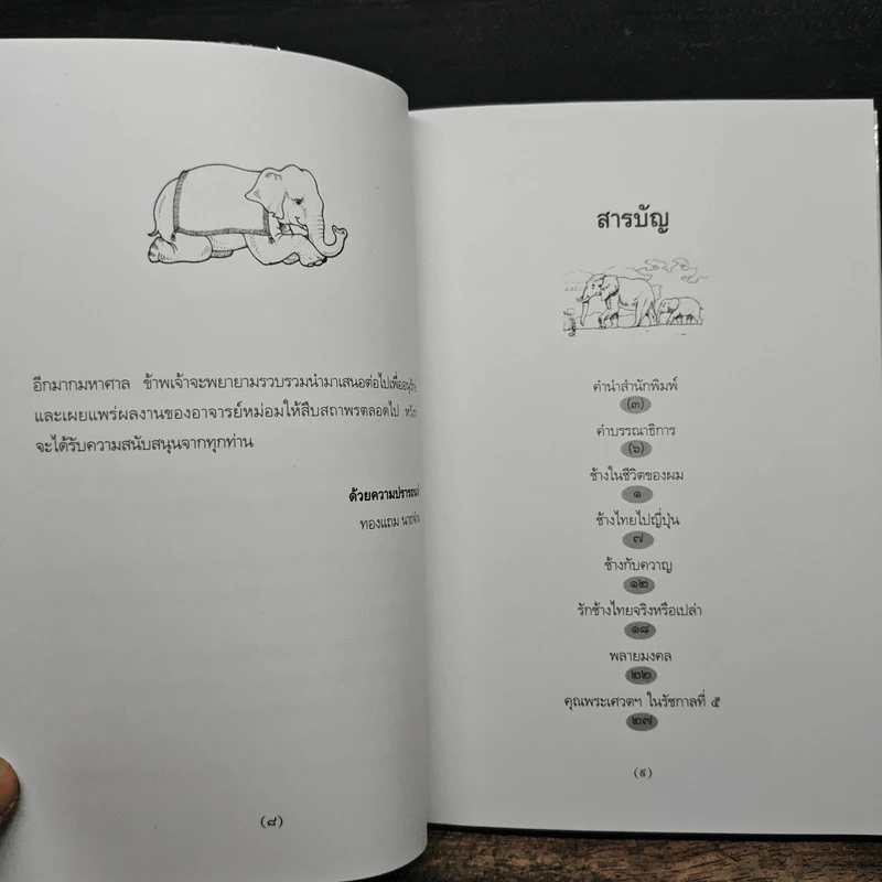 ช้างในชีวิตของผม - ม.ร.ว.คึกฤทธิ์ ปราโมช รูปที่ 7