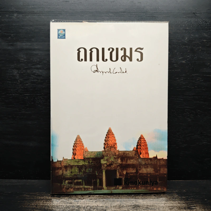 ถกเขมร - คึกฤทธิ์ ปราโมช รูปที่ 1