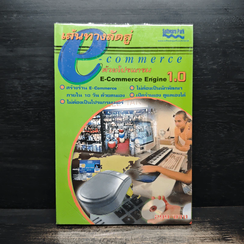 เส้นทางลัดสู่  E-Commerce ด้วยโปรแกรม รูปที่ 1