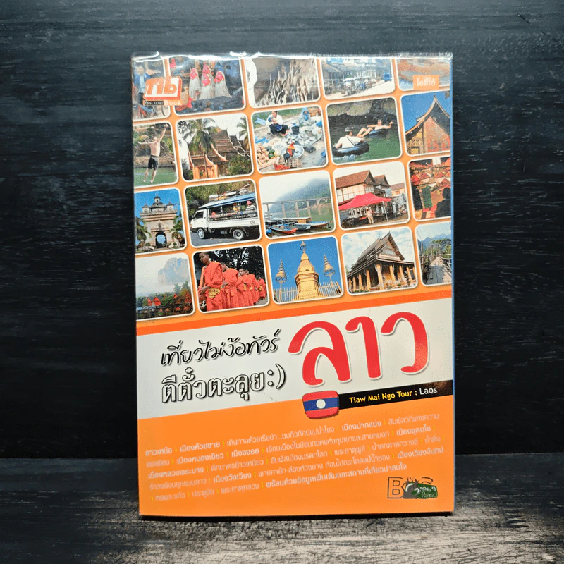 เที่ยวไม่ง้อทัวร์ ตีตั๋วตะลุยลาว รูปที่ 1