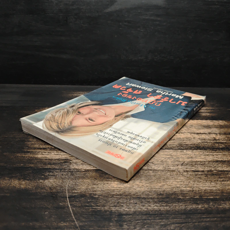 กฎทองของมาร์ธา สจ๊วต Martha Stewart - อมรรัตน์ ศรีสุรินทร์ รูปที่ 5