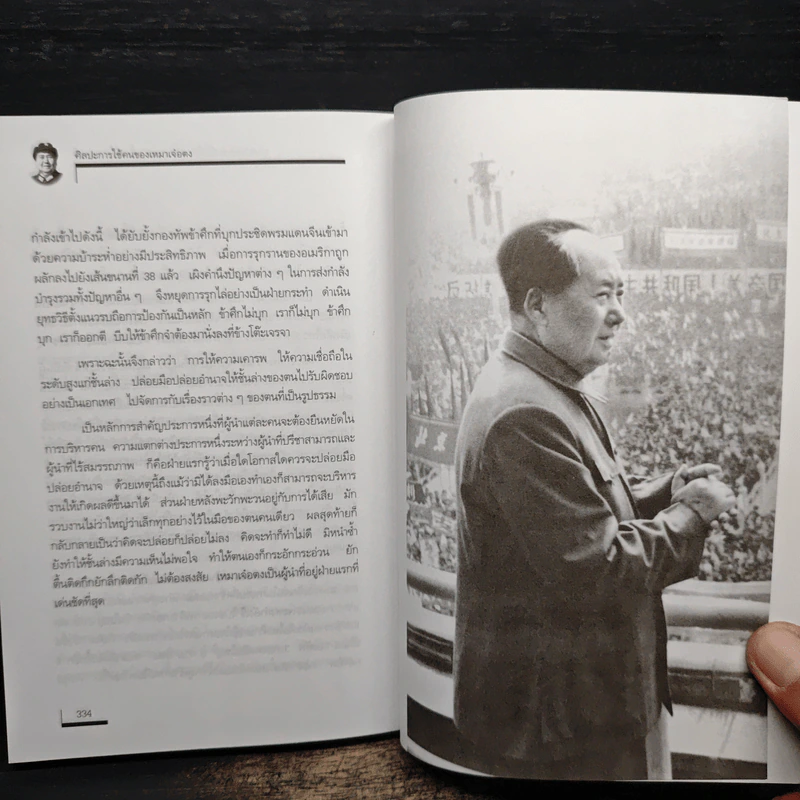 ศิลปะการใช้คนของเหมาเจ๋อตง - บุญศักดิ์ แสงระวี รูปที่ 10