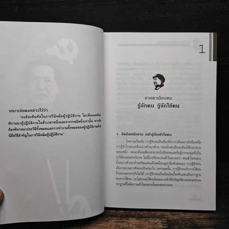 ศิลปะการใช้คนของเหมาเจ๋อตง - บุญศักดิ์ แสงระวี รูปที่ 9