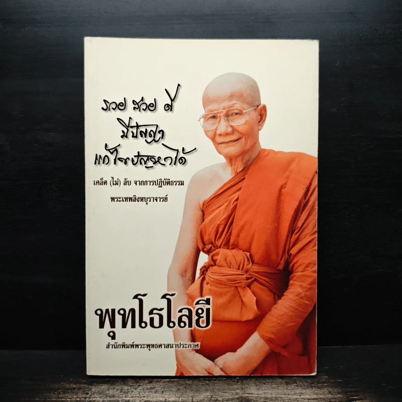 พุทโธโลยี : รวย สวย ดี มีปัญญา แก้ไขปัญหาได้เคล็ดไม่ลับจากการปฏิบัติธรรม - พระเทพสิงหบุราจารย์ (หลวงพ่อจรัญ ฐิตธัมโม) รูปที่ 1