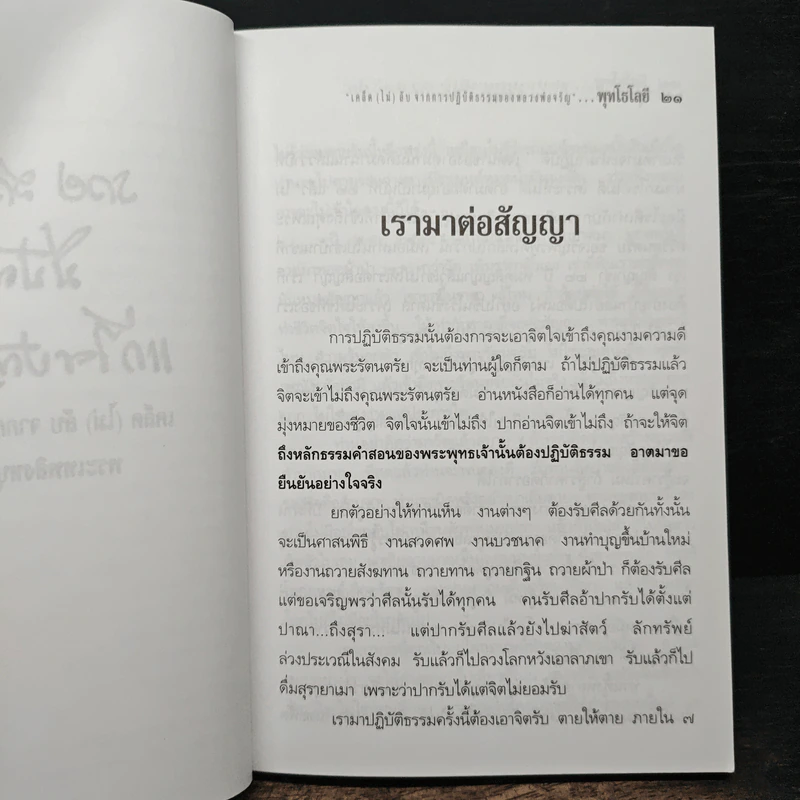 พุทโธโลยี : รวย สวย ดี มีปัญญา แก้ไขปัญหาได้เคล็ดไม่ลับจากการปฏิบัติธรรม - พระเทพสิงหบุราจารย์ (หลวงพ่อจรัญ ฐิตธัมโม) รูปที่ 8