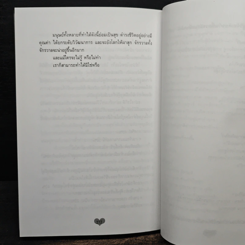 จิตวิทยาแห่งความรัก หลักการเลือกคู่ การอยู่ร่วมกันอย่างเป็นสุข และการอยู่คนเดียวอย่างล้ำค่า - ไชย ณ พล รูปที่ 11